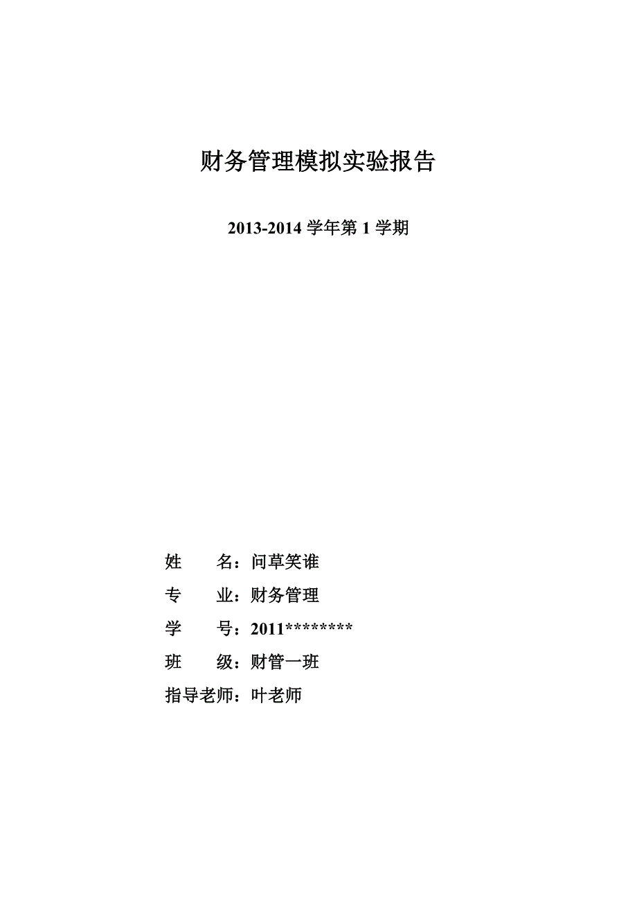 财务管理模拟实验报告2.doc_第1页