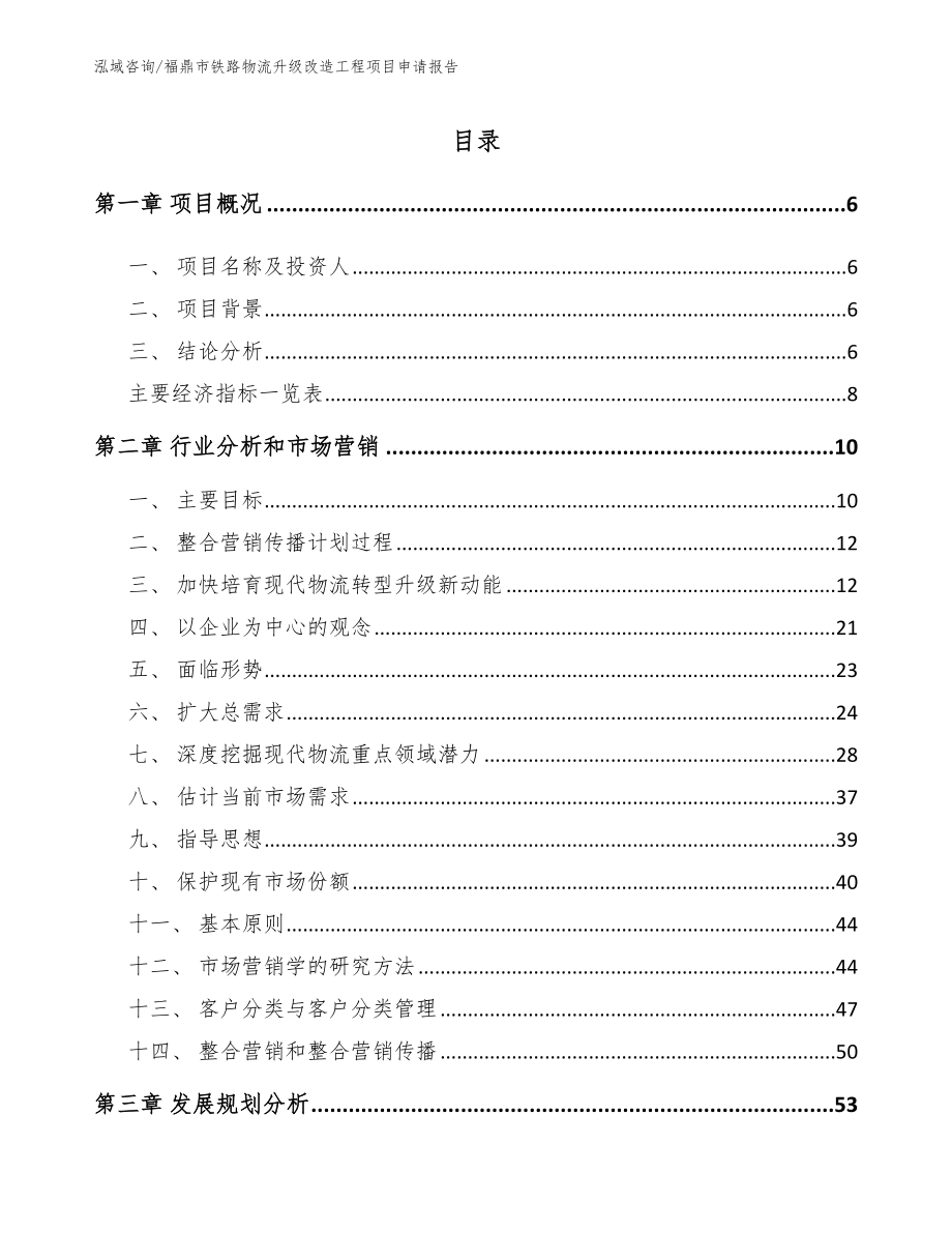 福鼎市铁路物流升级改造工程项目申请报告_范文参考