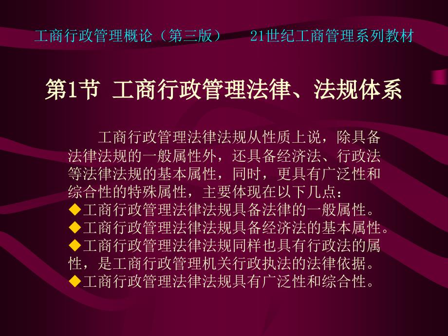 工商行政管理法律、法规教学课件PPT_第3页