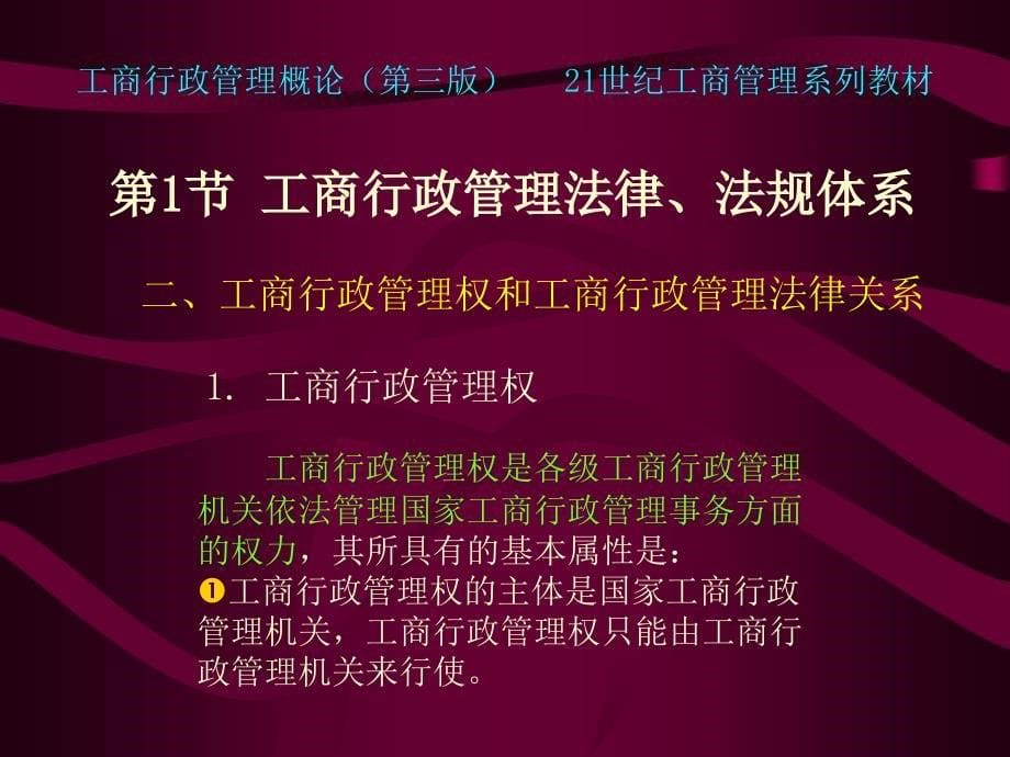 工商行政管理法律、法规教学课件PPT_第5页