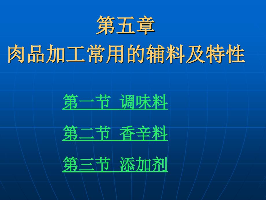 肉品加工常用的辅料及特性_第2页