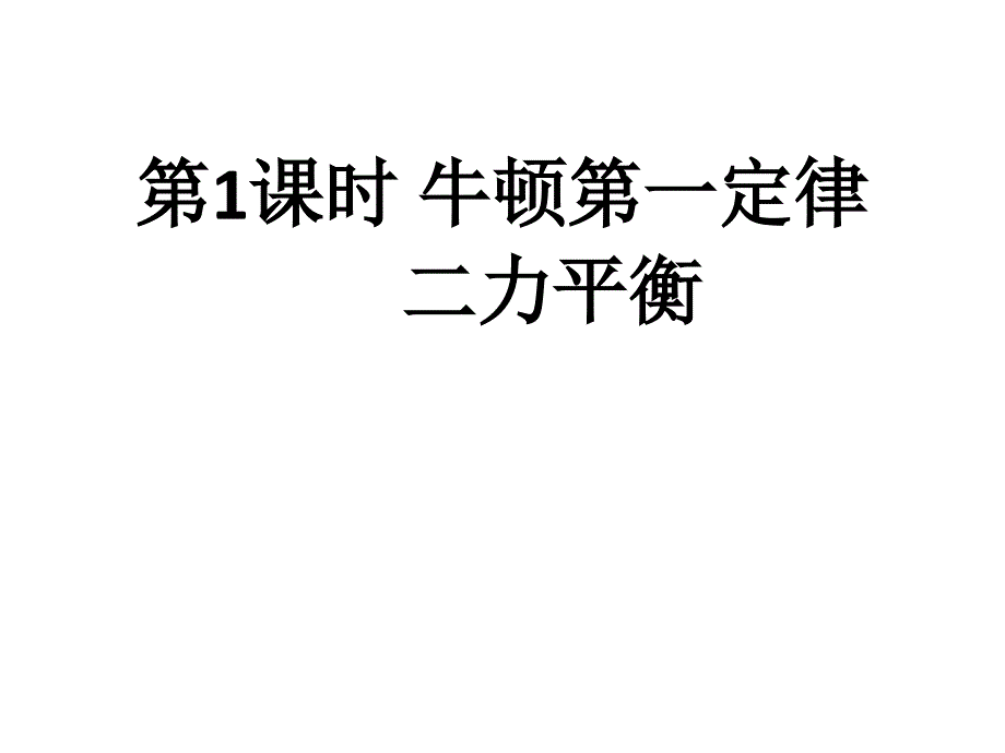 新人教版八年级物理下册期末总复习_第1页