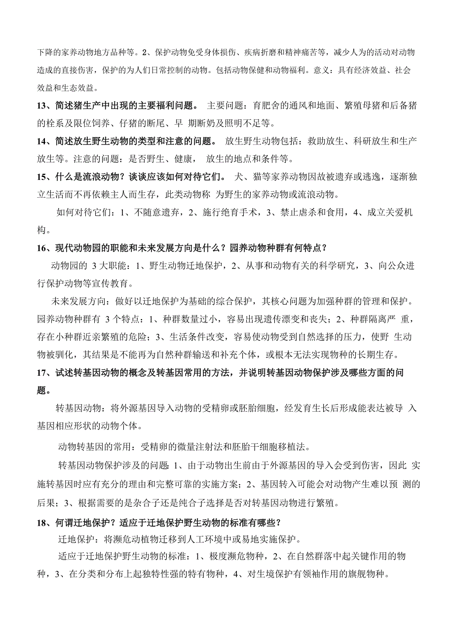 自考 畜牧兽医08857动物保护学 复习资料_第3页