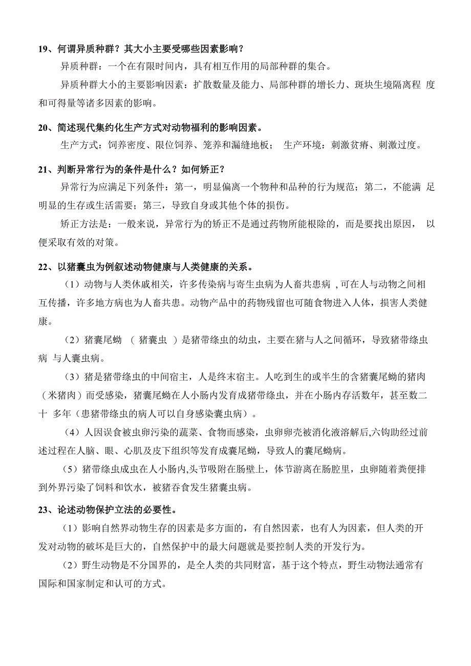 自考 畜牧兽医08857动物保护学 复习资料_第4页