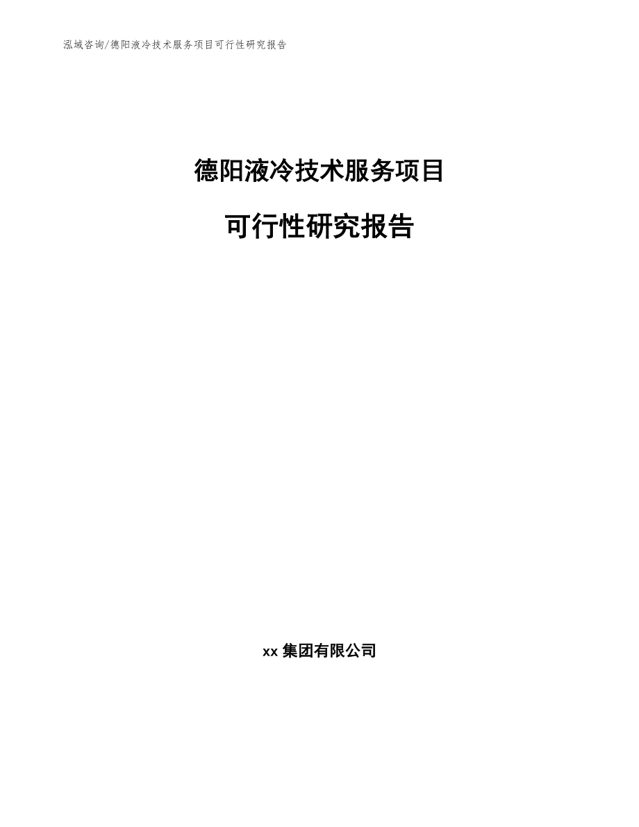德阳液冷技术服务项目可行性研究报告（模板参考）_第1页