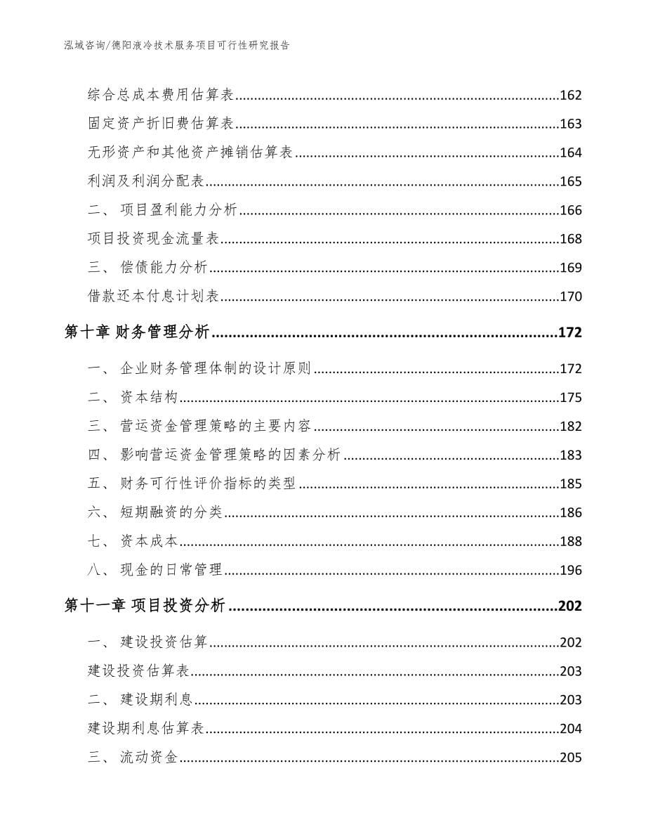 德阳液冷技术服务项目可行性研究报告（模板参考）_第5页