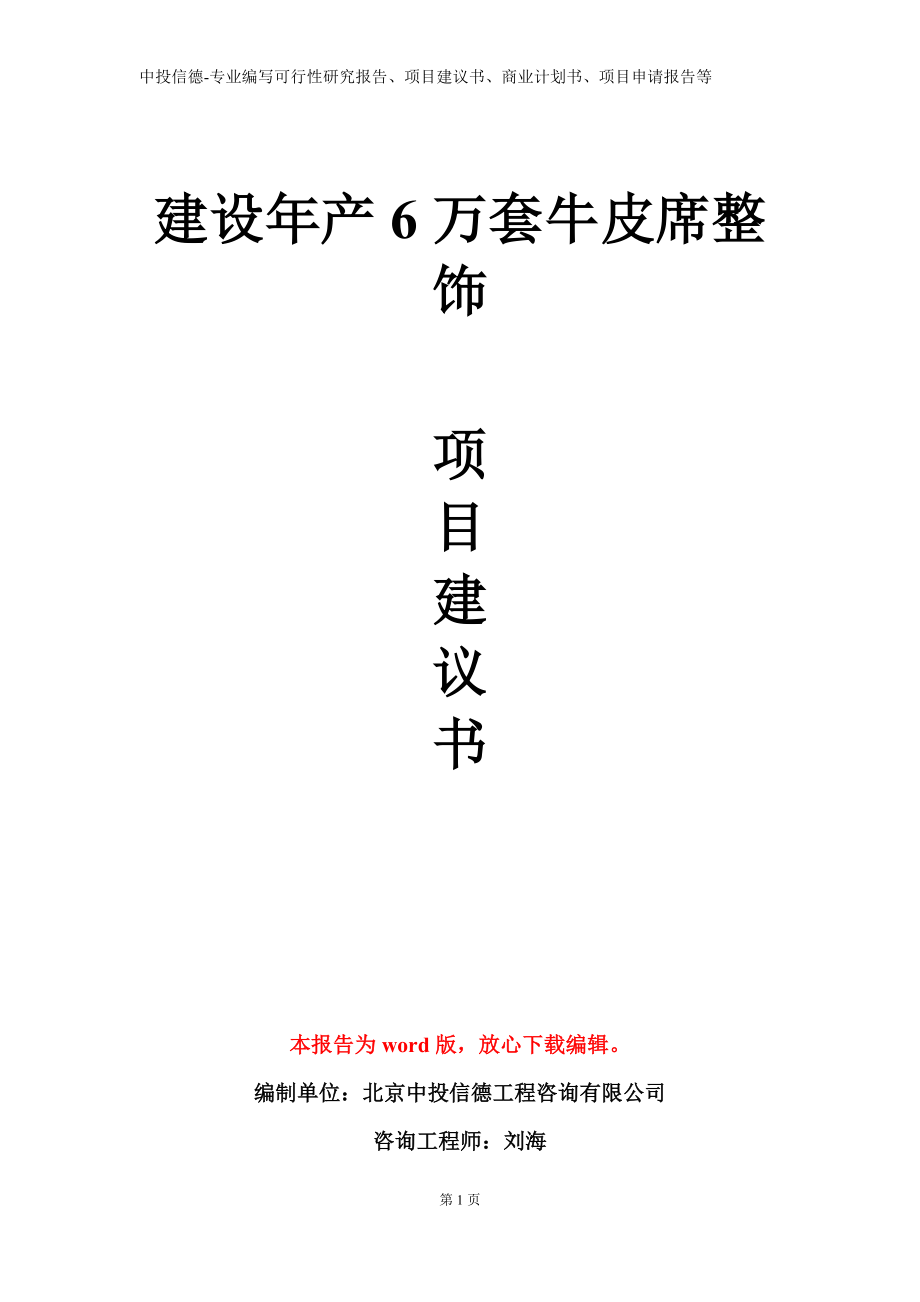 建设年产6万套牛皮席整饰项目建议书写作模板_第1页