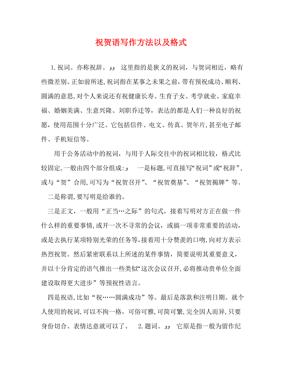 祝贺语写作方法以及格式_第1页