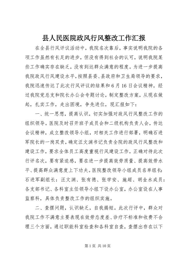 2023年县人民医院政风行风整改工作汇报.docx