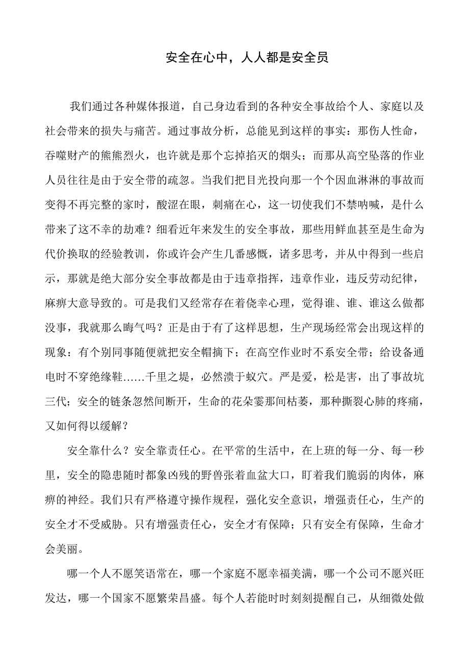 2023年安全在心中人人都是安全员.doc_第1页