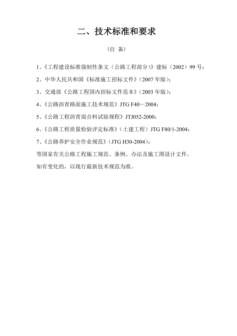 蓬溪XXXX年农村公路建设工程J合同段施工组织设计(DOC65页)fzkl_第3页