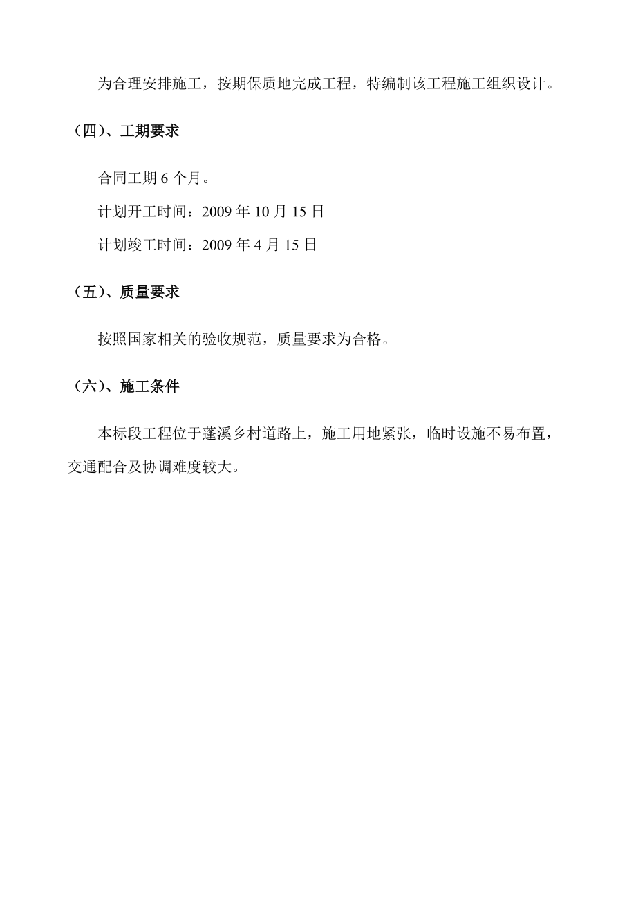 蓬溪XXXX年农村公路建设工程J合同段施工组织设计(DOC65页)fzkl_第5页