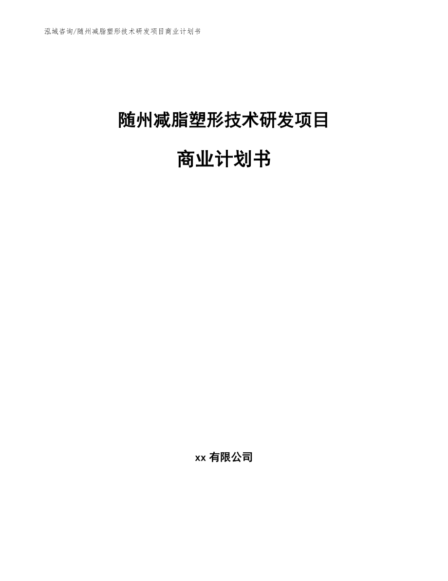 随州减脂塑形技术研发项目商业计划书_范文参考_第1页