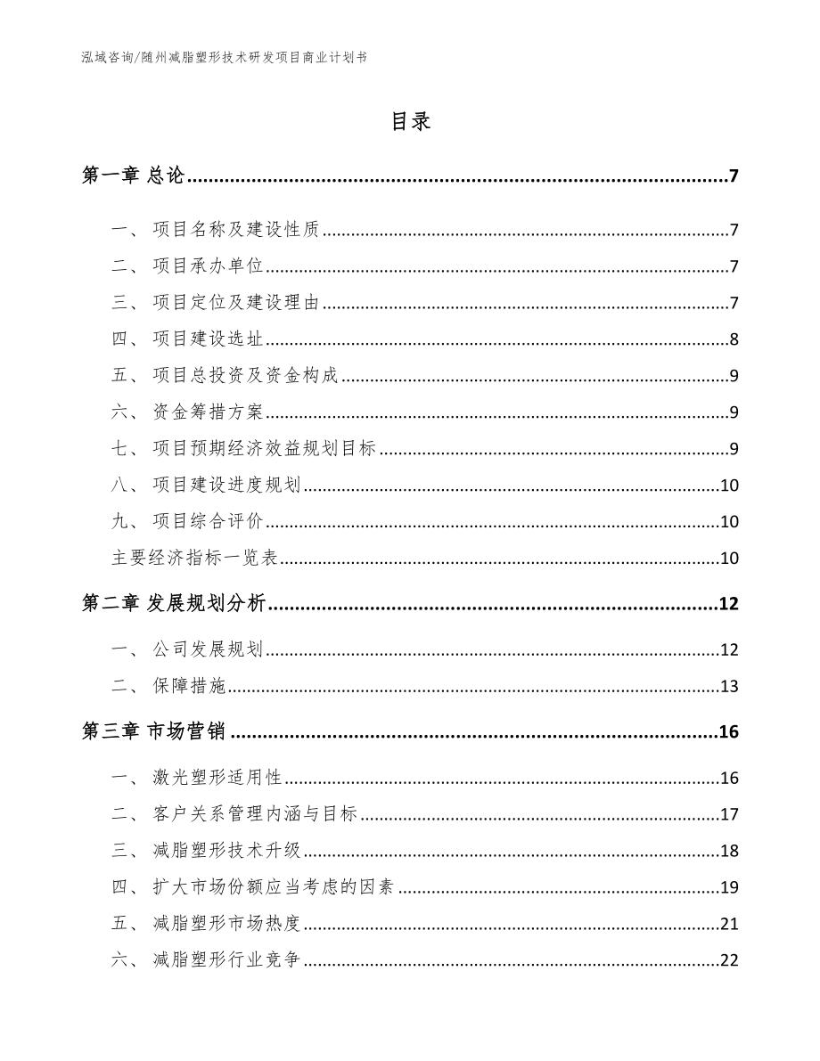 随州减脂塑形技术研发项目商业计划书_范文参考_第2页