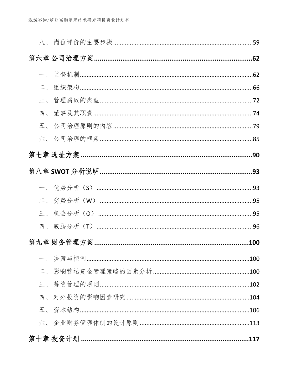 随州减脂塑形技术研发项目商业计划书_范文参考_第4页