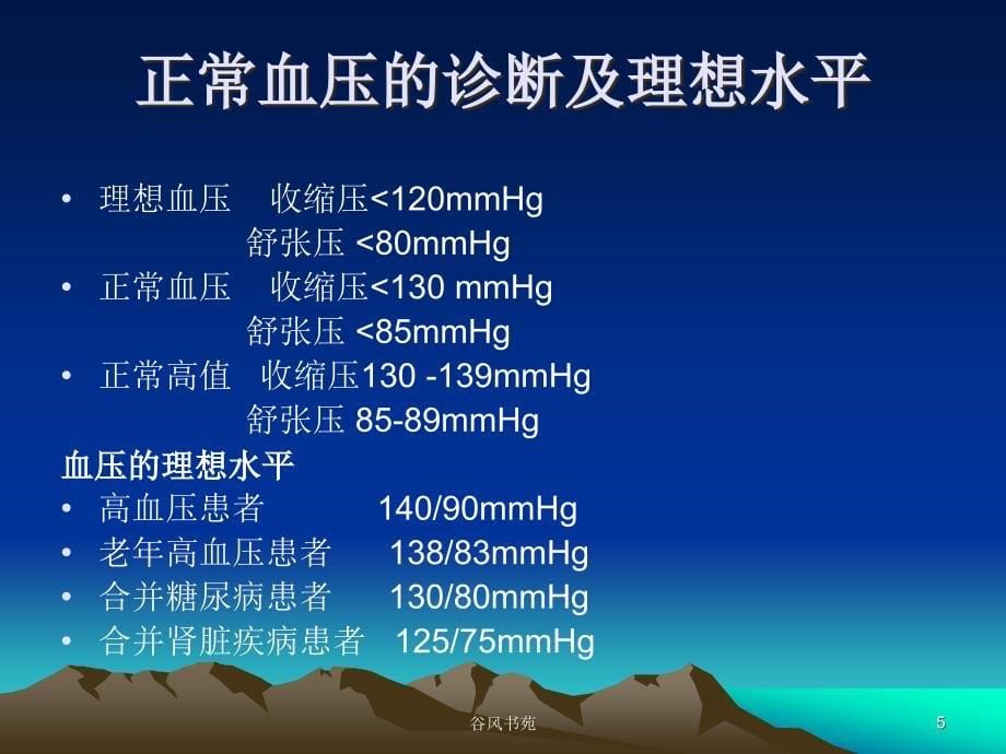 高血压病课件医药荟萃_第5页