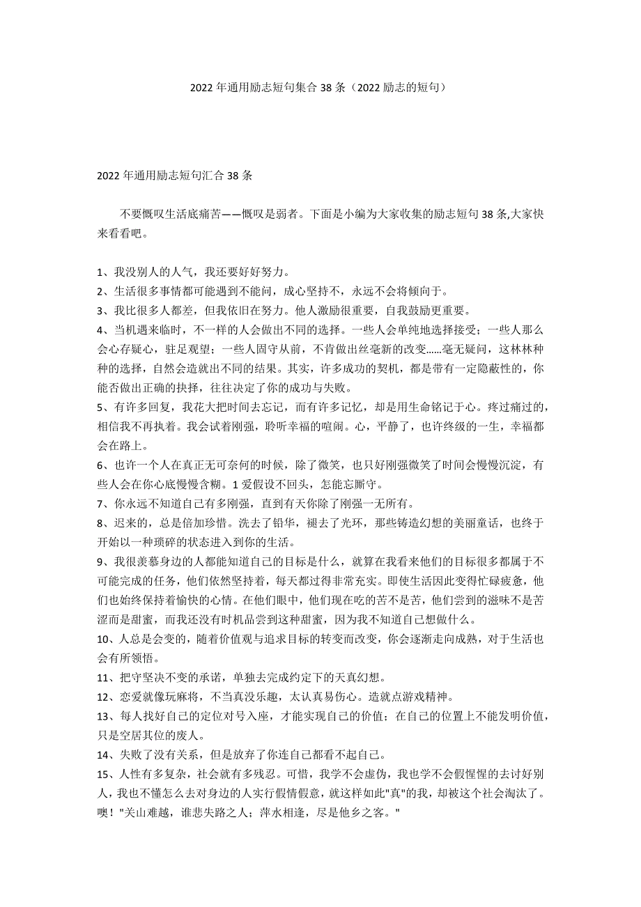 2022年通用励志短句集合38条（2022励志的短句）_第1页