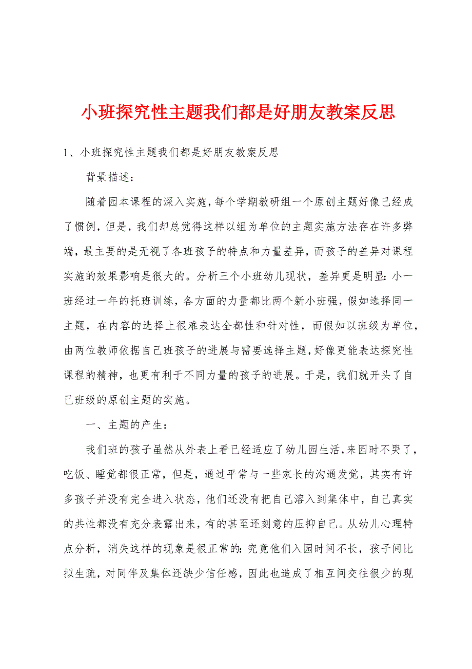 小班探究性主题我们都是好朋友教案反思.doc_第1页