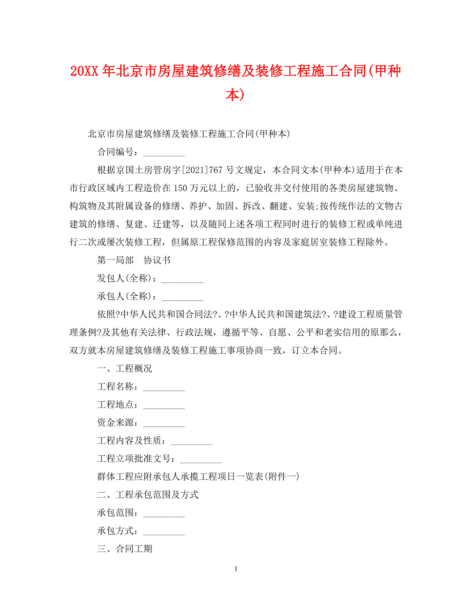 2023年北京市房屋建筑修缮及装修工程施工合同(甲种本).doc_第1页