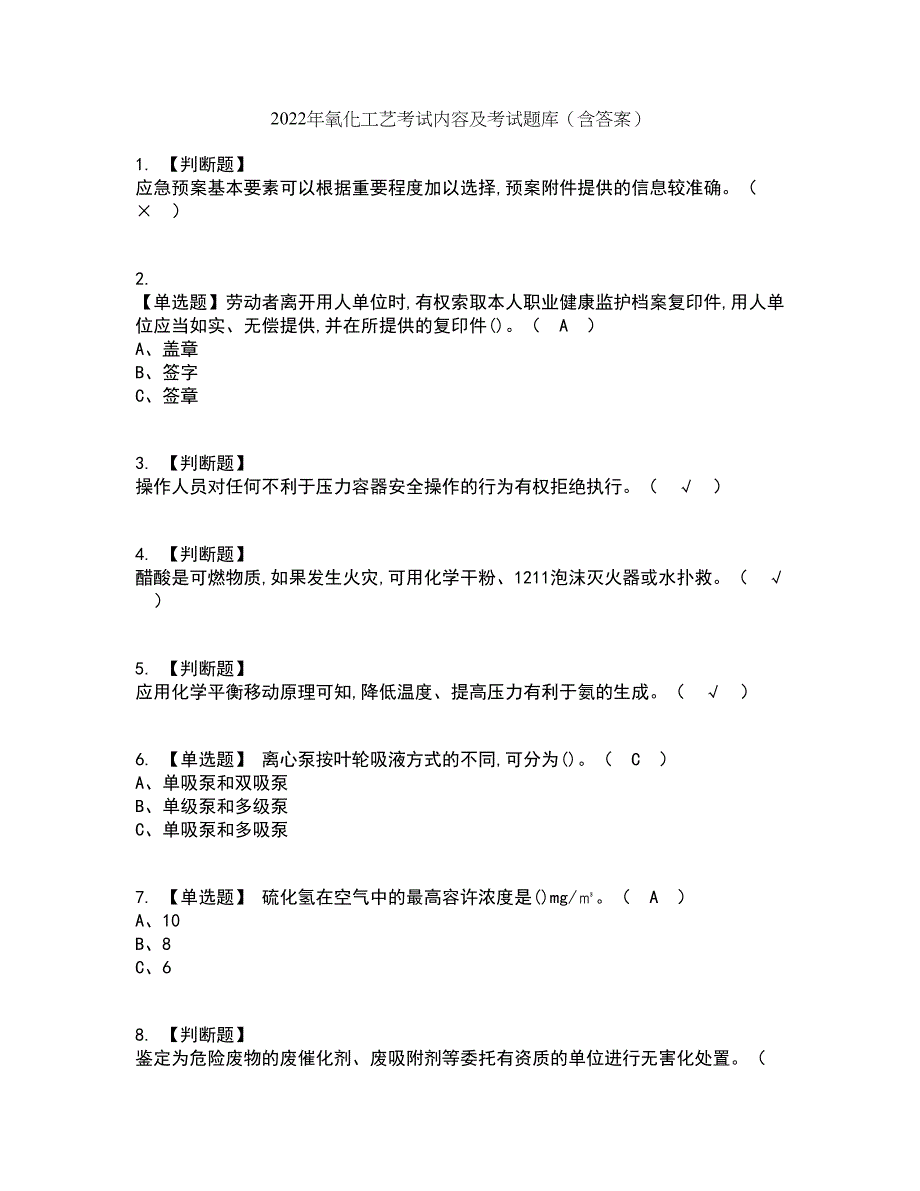 2022年氧化工艺考试内容及考试题库含答案参考93_第1页