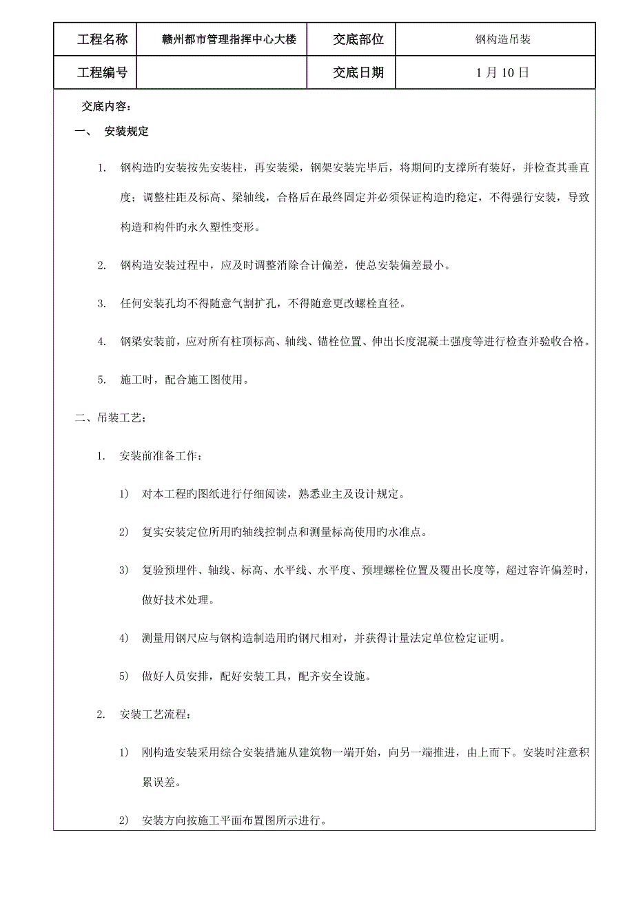 技术交底记录钢结构吊装_第1页