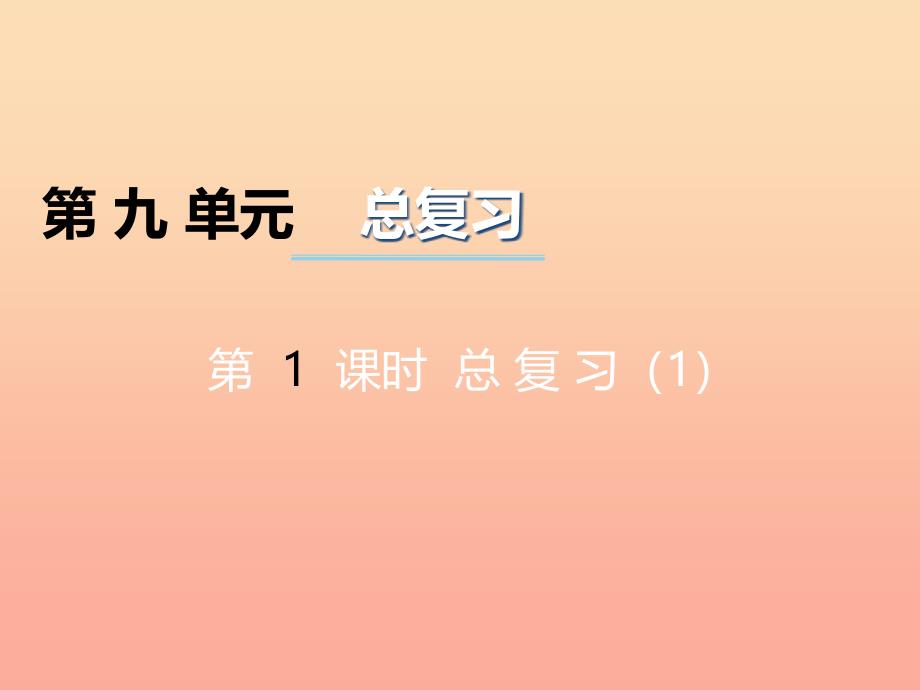 2022六年级数学上册第九单元总复习第1课时课件西师大版_第1页