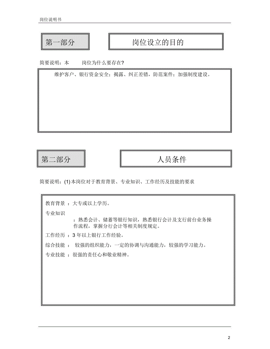 岗位说明书-事后监督中心-综合业务监督岗_第2页