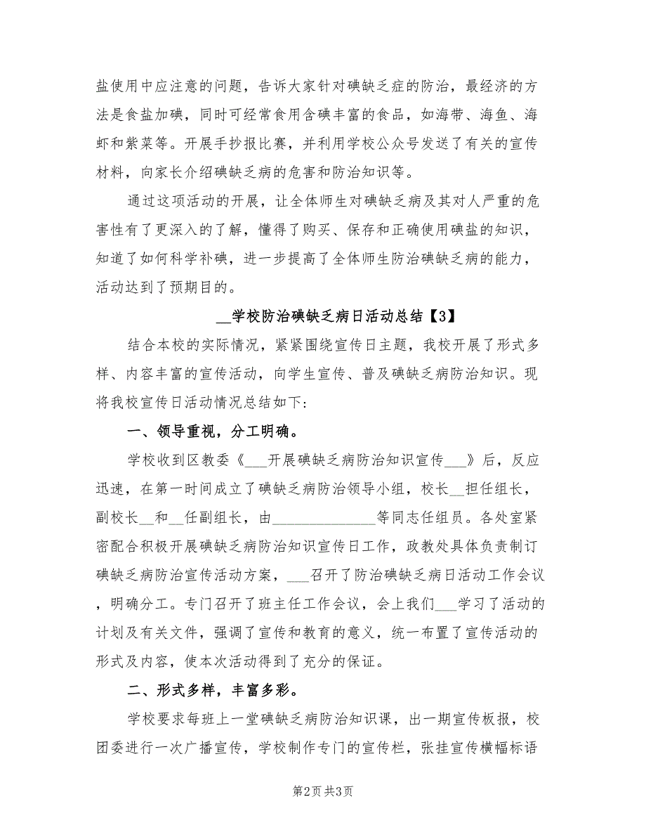 2021年学校防治碘缺乏病日活动总结.doc_第2页