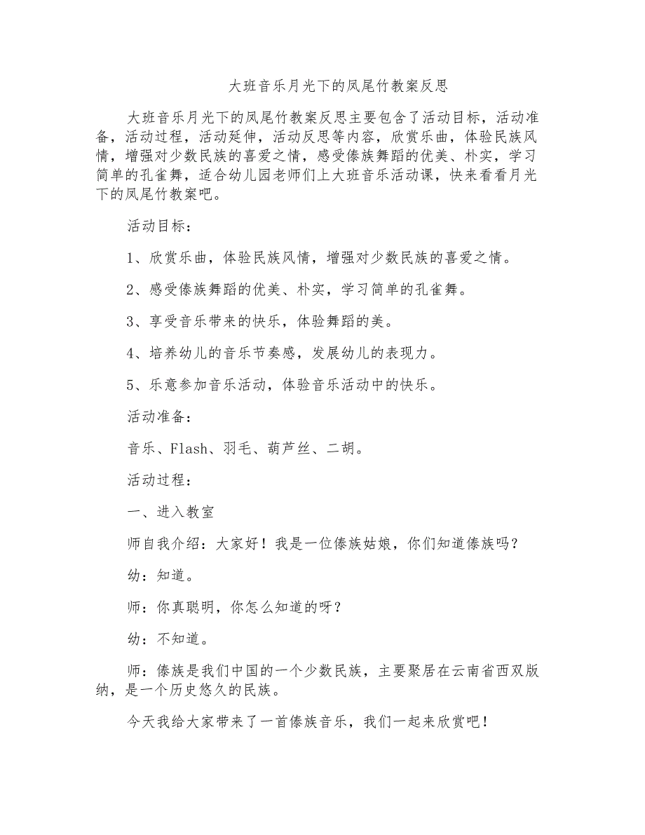 大班音乐月光下的凤尾竹教案反思_第1页