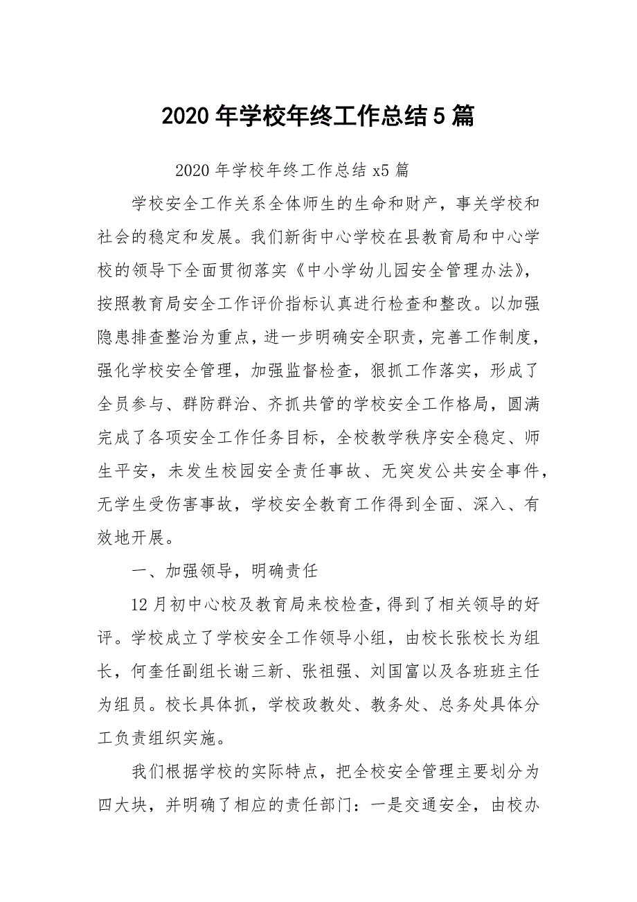 2020年学校年终工作总结5篇_第1页