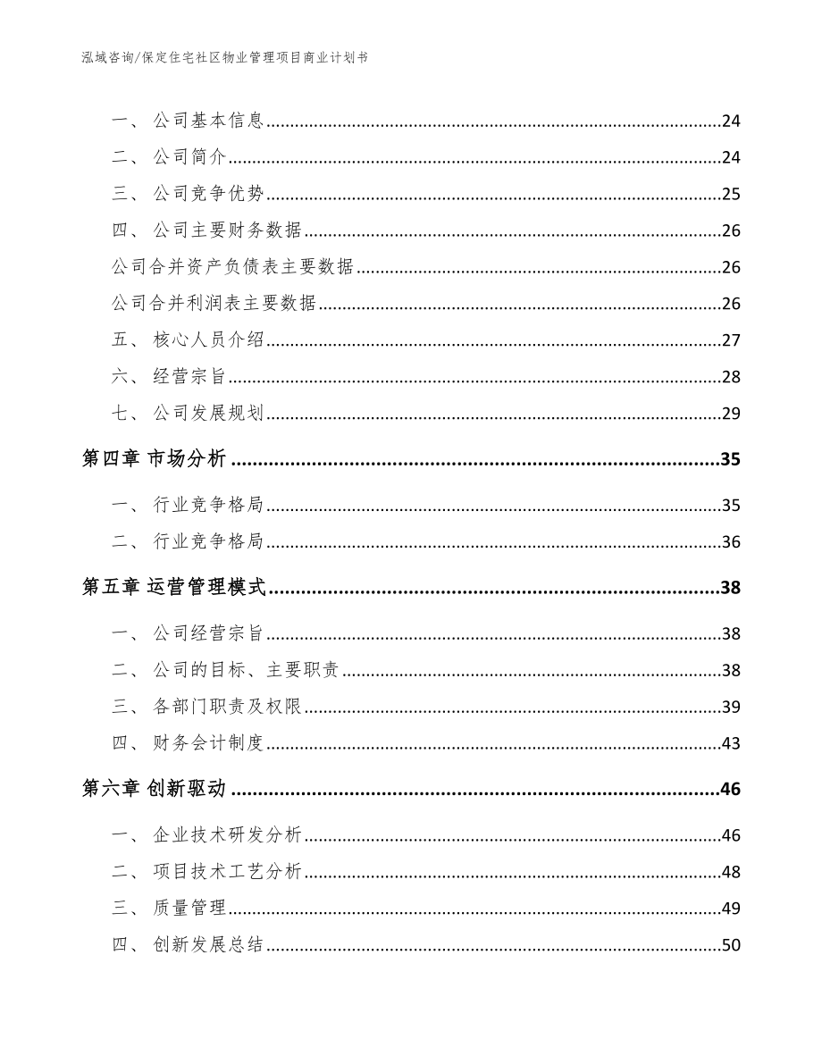 保定住宅社区物业管理项目商业计划书（模板）_第4页