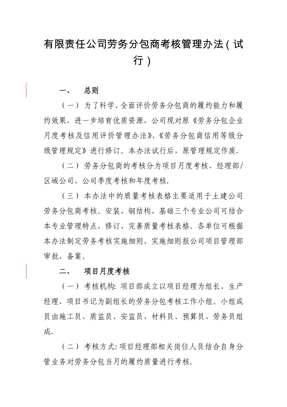 分包考核管理办法和考核表_第1页