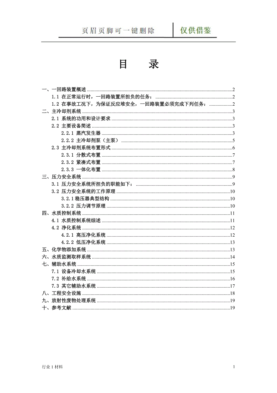 船舶核动力装置一回路系统工程科技_第1页