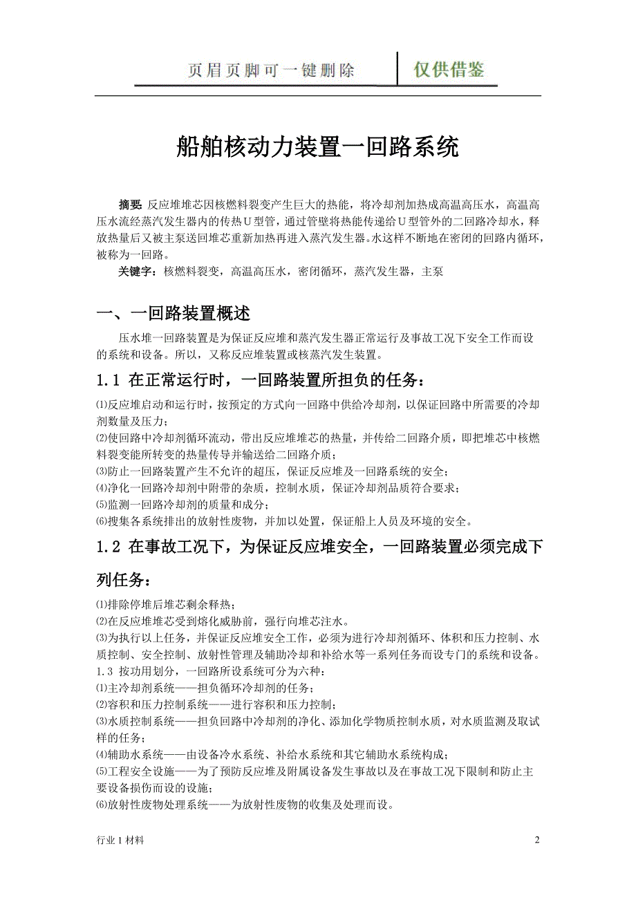 船舶核动力装置一回路系统工程科技_第2页