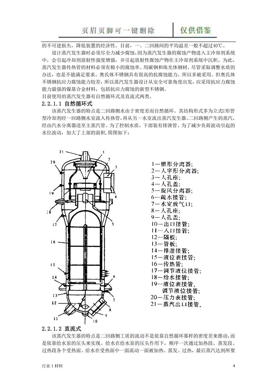 船舶核动力装置一回路系统工程科技_第4页