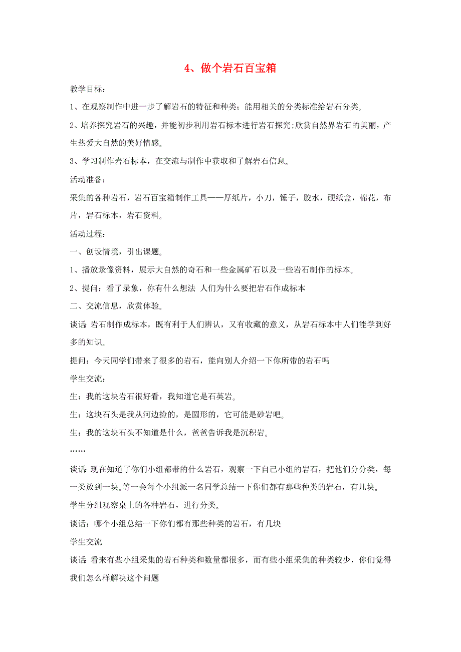 四年级科学下册第二单元岩石的科学4做个岩石百宝箱教案青岛版六三制_第1页