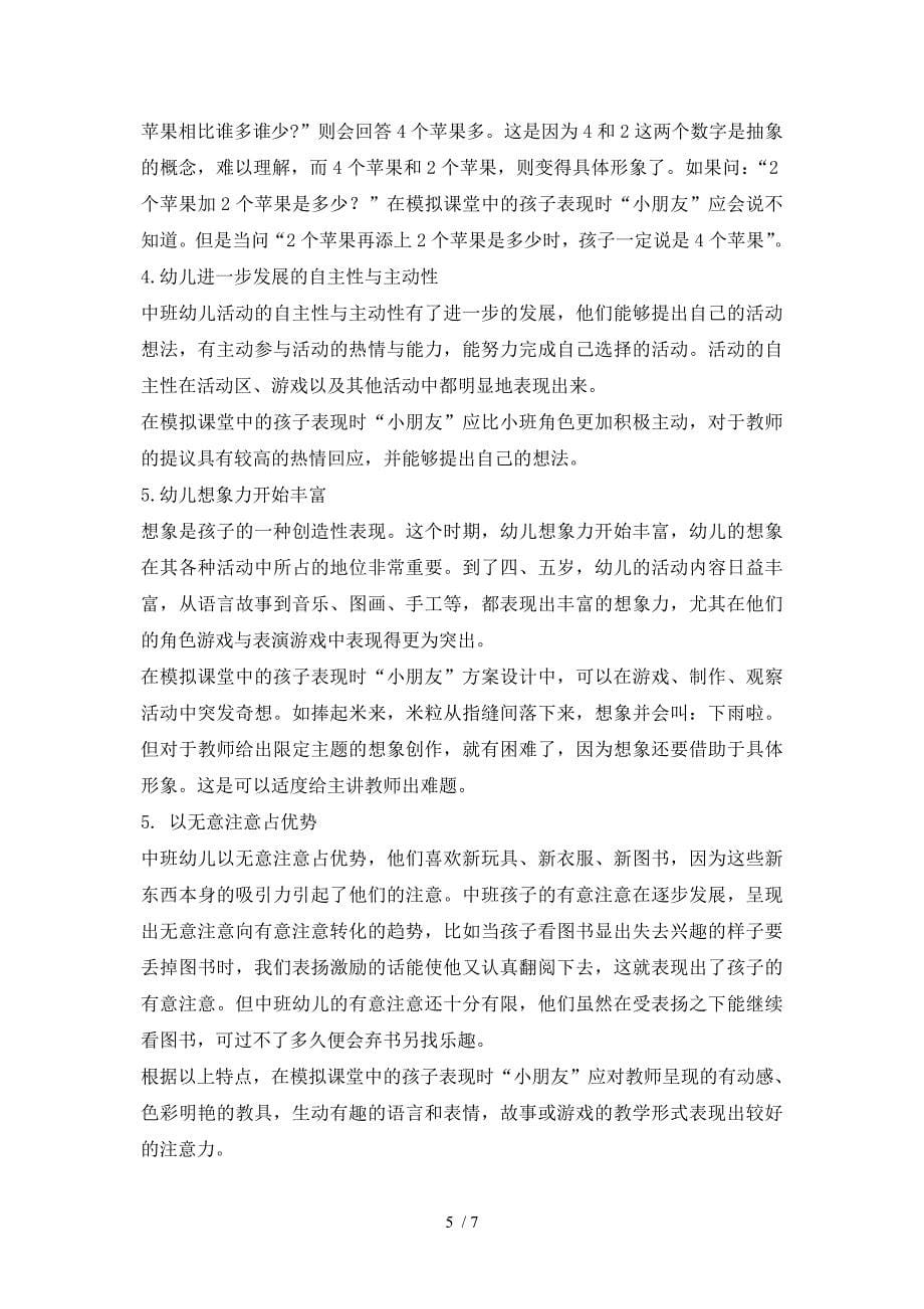 中班幼儿的年龄特点及在活动中的表现_第5页