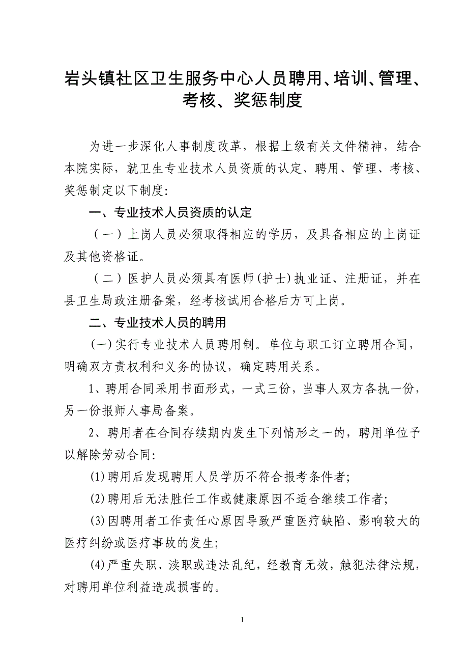 社区卫生服务中心(站)人员聘用、、管理、考核和奖惩制度.doc_第1页