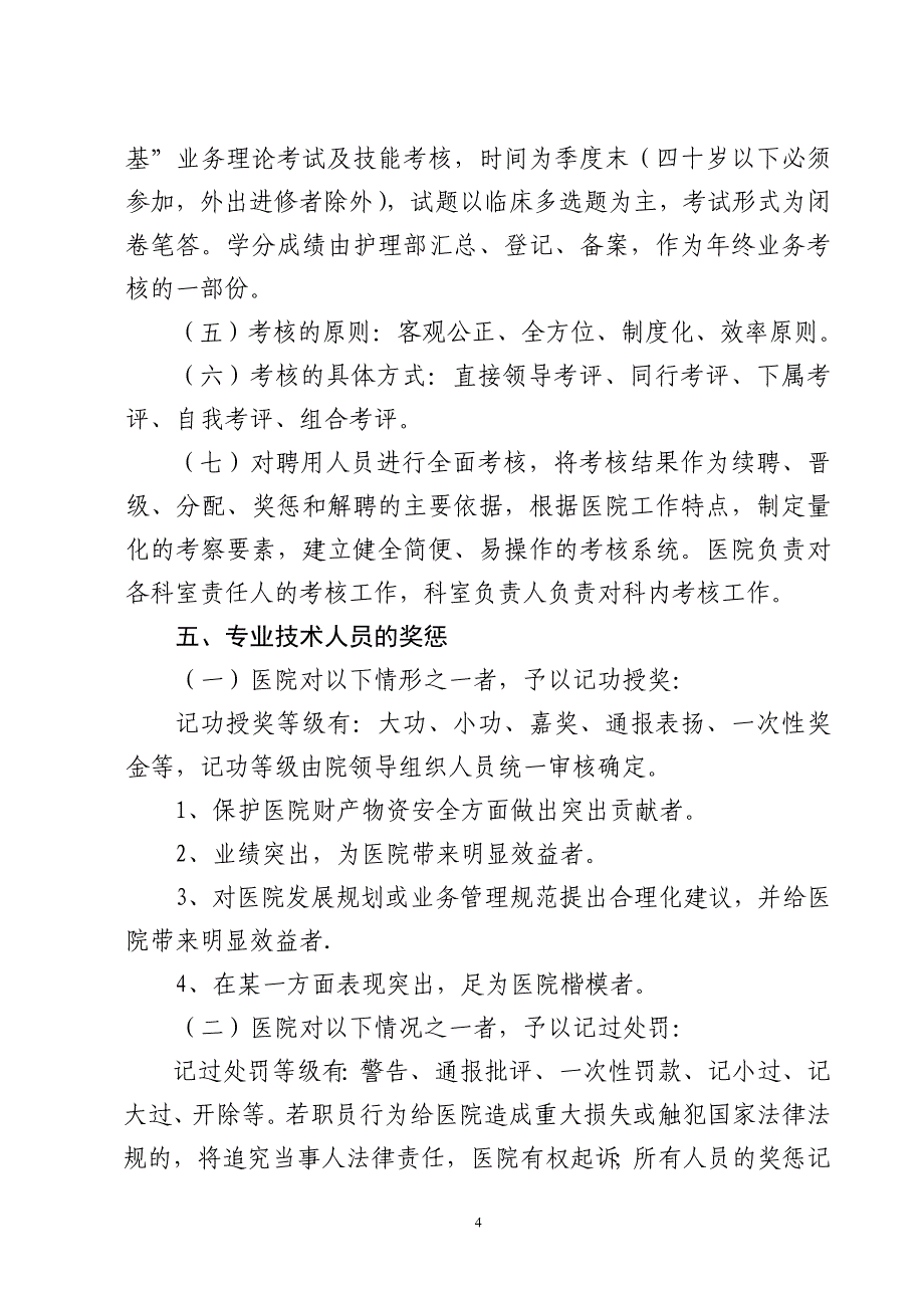 社区卫生服务中心(站)人员聘用、、管理、考核和奖惩制度.doc_第4页