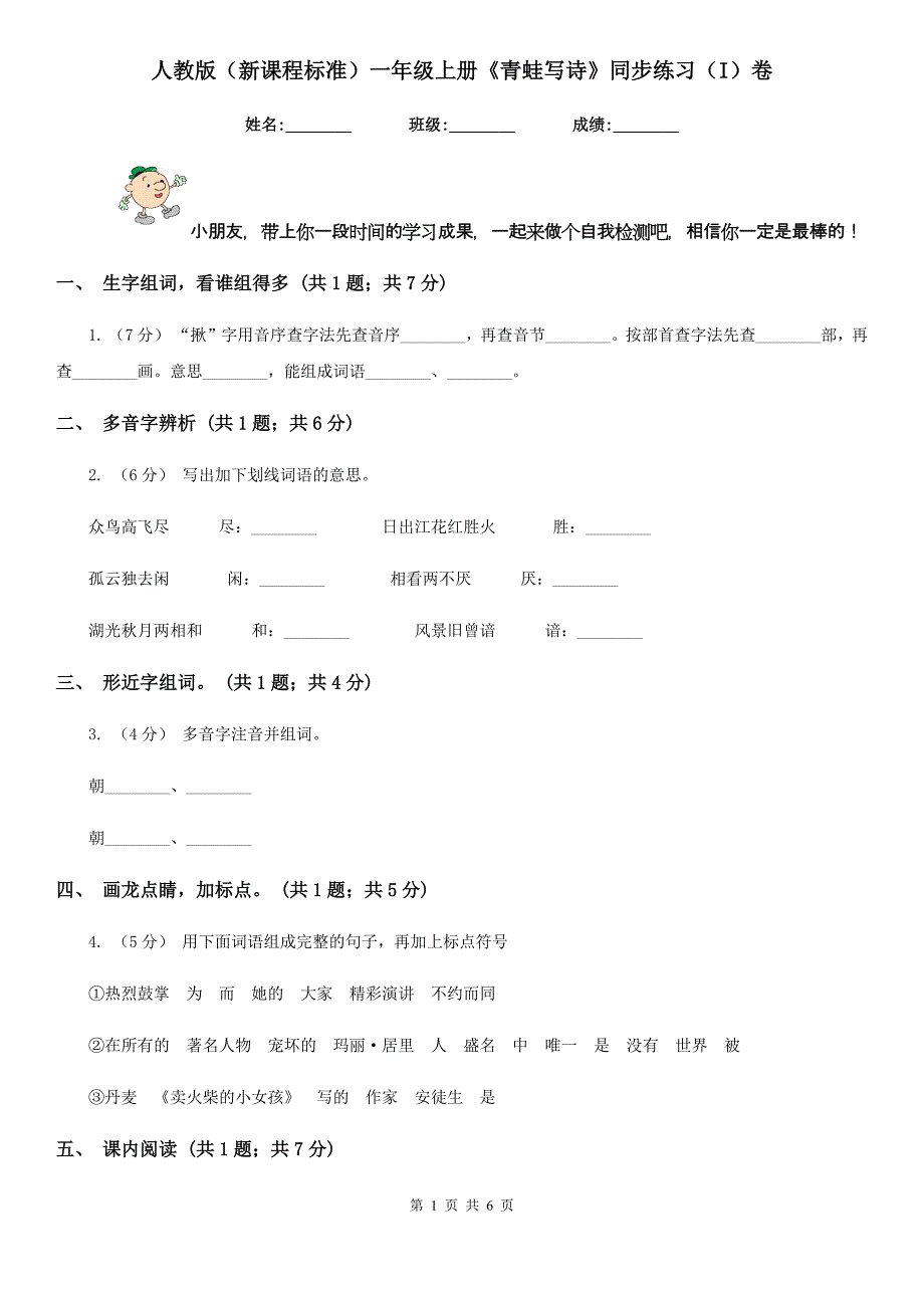 人教版（新课程标准）一年级上册《青蛙写诗》同步练习（I）卷_第1页