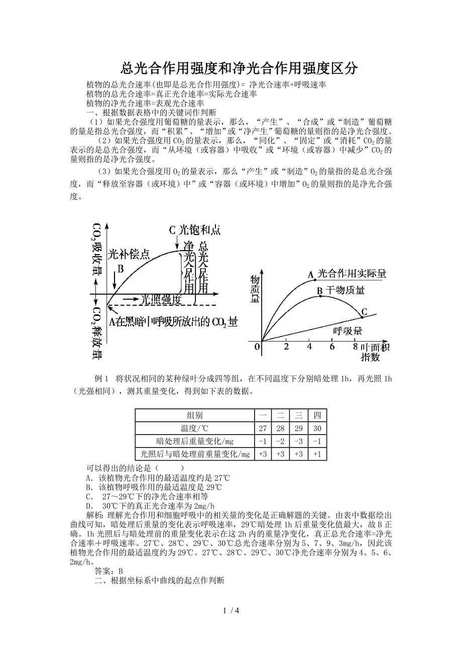 总光合作用强度和净光合作用强度区分.doc_第1页