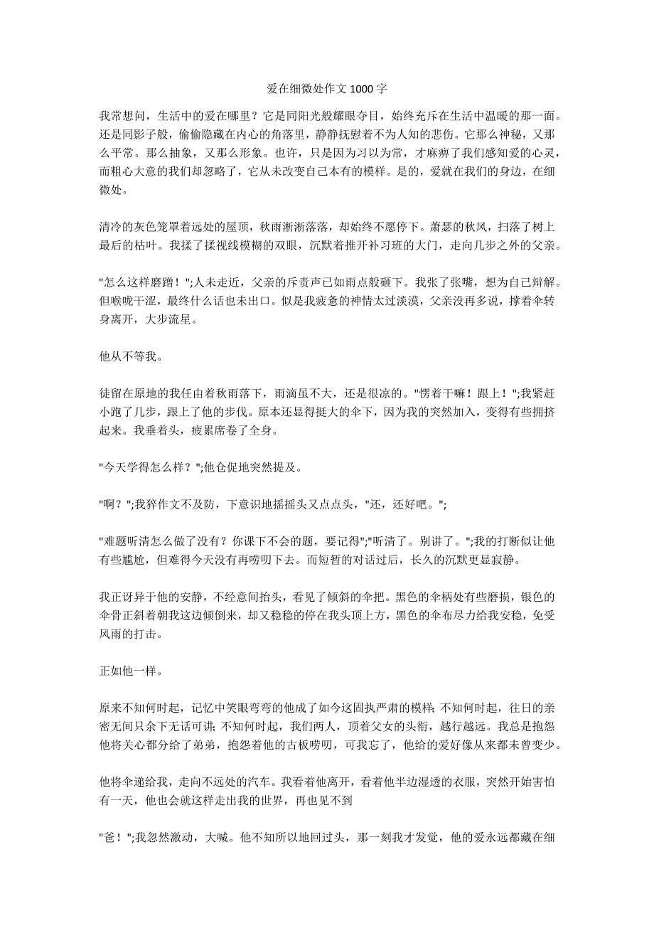 爱在细微处作文1000字_第1页