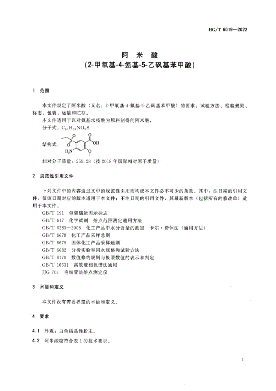 HG_T 6019-2022 阿米酸（2-甲氧基-4-氨基-5-乙砜基苯甲酸）.docx_第1页