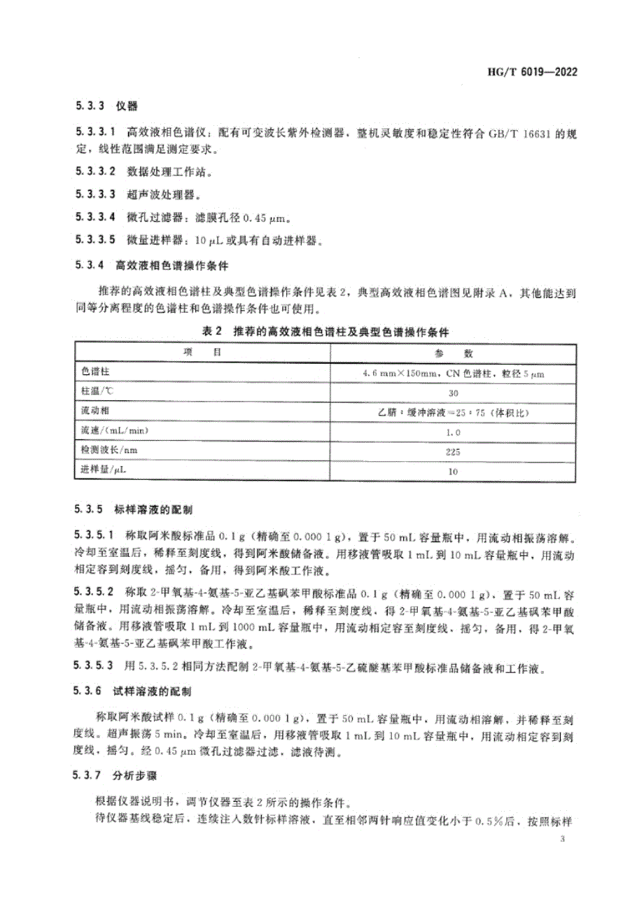 HG_T 6019-2022 阿米酸（2-甲氧基-4-氨基-5-乙砜基苯甲酸）.docx_第3页