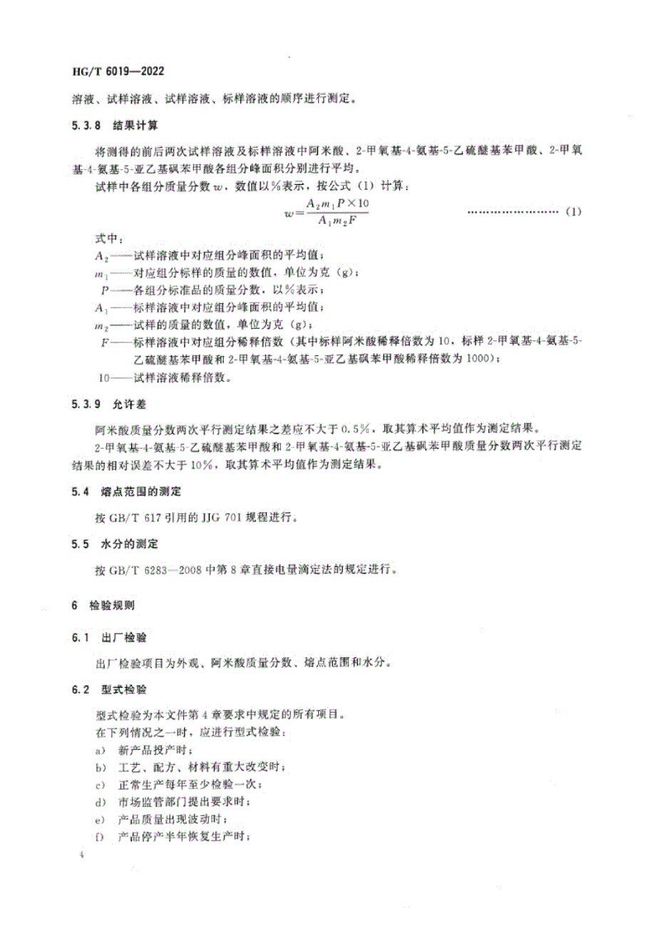 HG_T 6019-2022 阿米酸（2-甲氧基-4-氨基-5-乙砜基苯甲酸）.docx_第4页