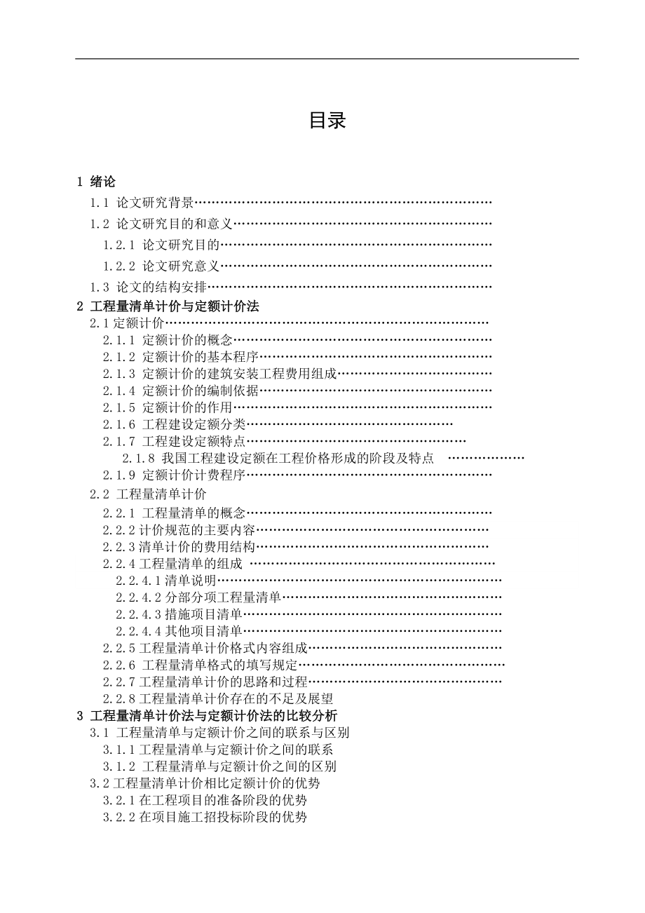 土木工程(工程量清单计价与项目成本核算体系).doc_第4页