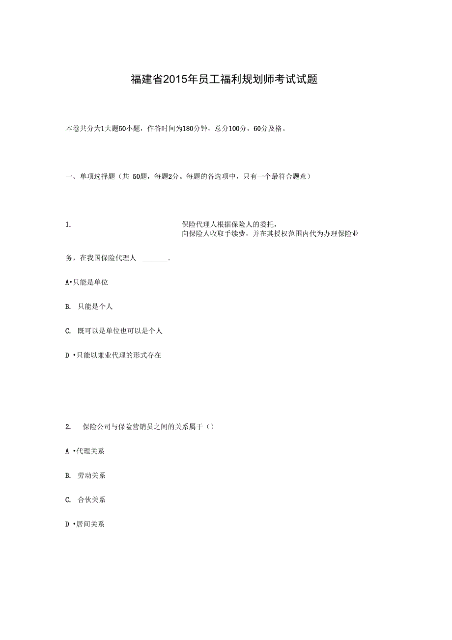 福建省员工福利规划师考试试题_第1页