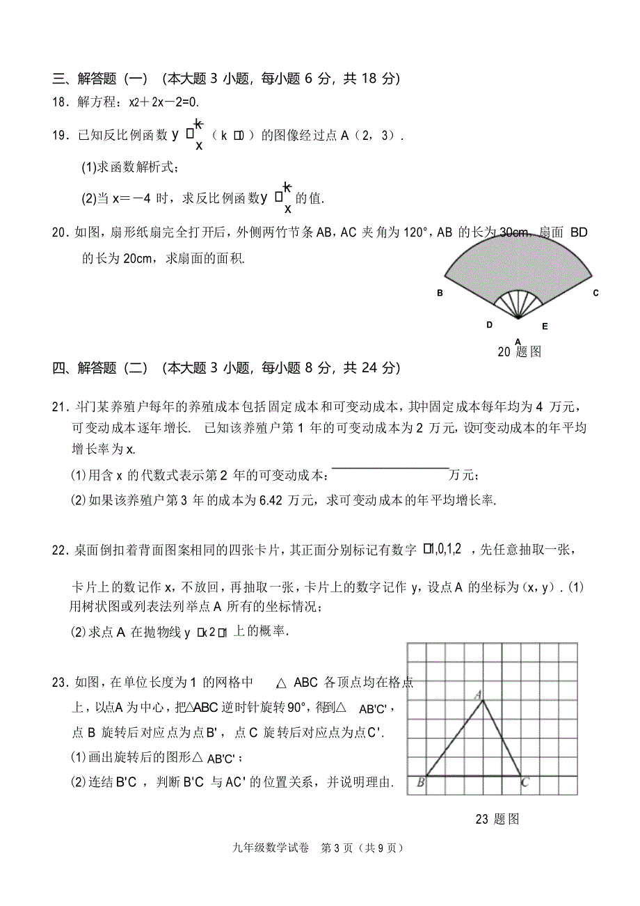 广东省珠海市香洲区2020届九年级上学期期末义务教育阶段质量检测数学试题_第3页