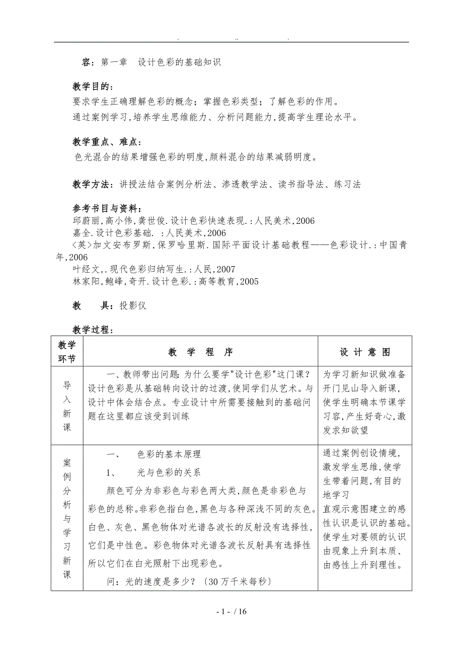 设计色彩教（学）案_第1页