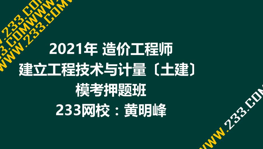 黄明峰造价工程师技术与计量土建模考押题班二ppt课件_第1页